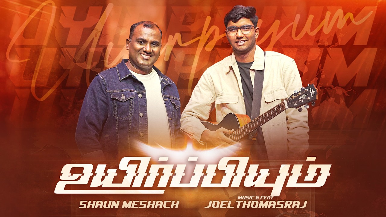 𝐔𝐲𝐢𝐫𝐩𝐢𝐲𝐮𝐦 (𝐎𝐟𝐟𝐢𝐜𝐢𝐚𝐥 𝐕𝐢𝐝𝐞𝐨) | 𝐒𝐡𝐚𝐮𝐧 𝐂𝐚𝐥𝐞𝐛 | 𝐉𝐨𝐞𝐥 𝐓𝐡𝐨𝐦𝐚𝐬 𝐑𝐚𝐣 | #𝙨𝙝𝙖𝙪𝙣𝙘𝙖𝙡𝙚𝙗 #𝙩𝙖𝙢𝙞𝙡𝙘𝙝𝙧𝙞𝙨𝙩𝙞𝙖𝙣𝙨𝙤𝙣𝙜𝙨