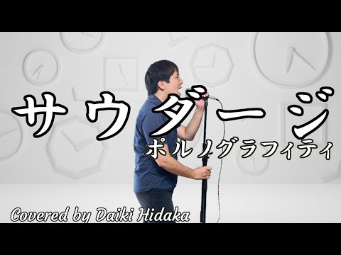 【サウダージ／ポルノグラフィティ】アニソンバンドの男ボーカルが歌ってみた