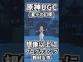 【原神】新コンテンツUGC(星々の幻境)が想像以上にプログラミング教材だった。 #genshinimpact
