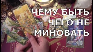 💯 ЧЕМУ БЫТЬ ТОГО НЕ МИНОВАТЬ 🔥 ЧТО БУДЕТ 100% Таро знаки судьбы прогноз на будущее #tarot#gadanie