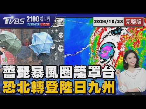薔琵10級暴風圈觸陸!北台灣恐現13級強陣風 颱風掃過台灣後恐「登陸日本九州」 20261023｜2100TVBS看世界完整版｜TVBS新聞@TVBSNEWS01