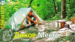 Одна 3 дня на море 🔥 Поход в Дикое место 🌲 Чищу водопад ► Серия 1