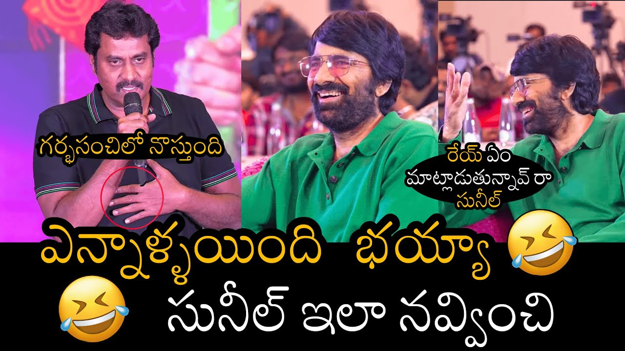 గర్భసంచిలో నొస్తుంది🤣Sunil Funny Speech At BharthaMahaSayulakuWignyapthi | RaviTeja