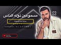 نور الزين نفسيات تعبانه جديد 2022 