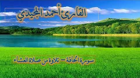 عشائية حزينة _ سورة الحاقة | القارئ أحمد المجيدي