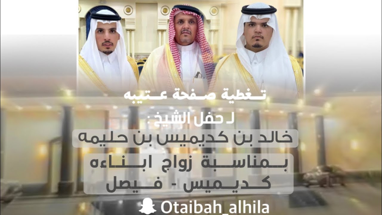 تغطية حفل الشيخ خالد بن كديميس بن حليمه بمناسبة زواج ابناءه كديميس وفيصل