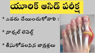 Uric Acid Test in Telugu || యూరిక్ ఆసిడ్ పరీక్ష