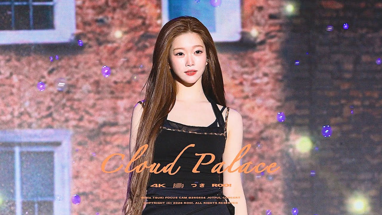 Billlie Cloud Palace LINKU 当選 TSUKI ポスカ 260426 Billlie (빌리) Tsuki (츠키) - Cloud palace | Fancam 직캠