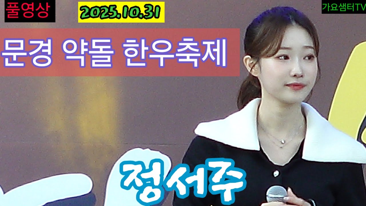 #정서주 #문경약돌한우축제 