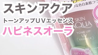 【日焼け止め】スキンアクア トーンアップＵＶエッセンス ハピネスオーラ 〜ローズ〜