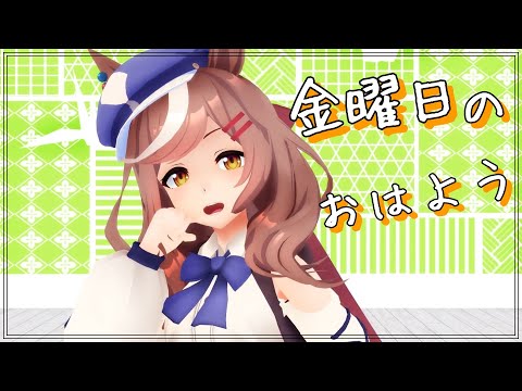 【MMDウマ娘】金曜日のおはよう・マチカネタンホイザ