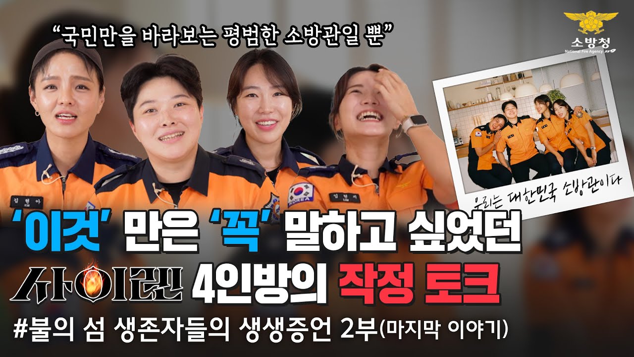 [인사이드119] - 💥현장처럼💥 생생한 🔥불의 섬 생존 증언 2️⃣부 ★약속 하나 하자~ 더 많은 사람 살리기로★