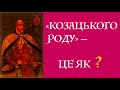 "КОЗАЦЬКОГО РОДУ" - ЦЕ ЯК?  Лекція історика Олександра Палія