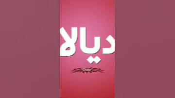احلى اسم ديالا 
