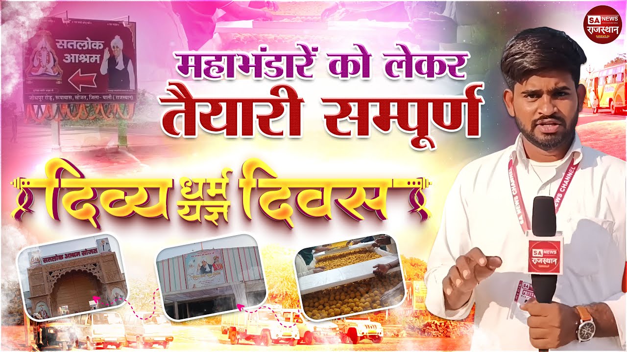 महाभंडारें को लेकर तैयारी सम्पूर्ण | Divya Dharm Yagya Diwas | SA News Rajasthan