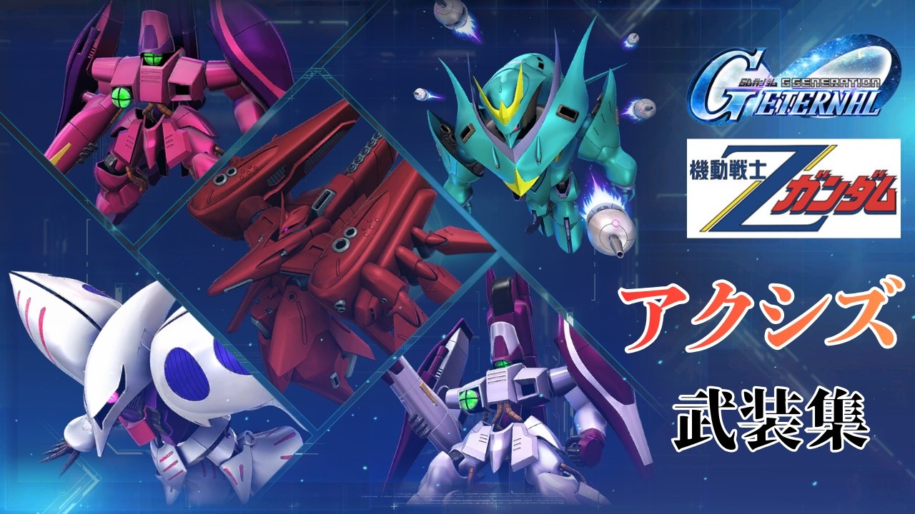 Zガンダム/アクシズ 武装集【SDガンダム ジージェネレーション エターナル】