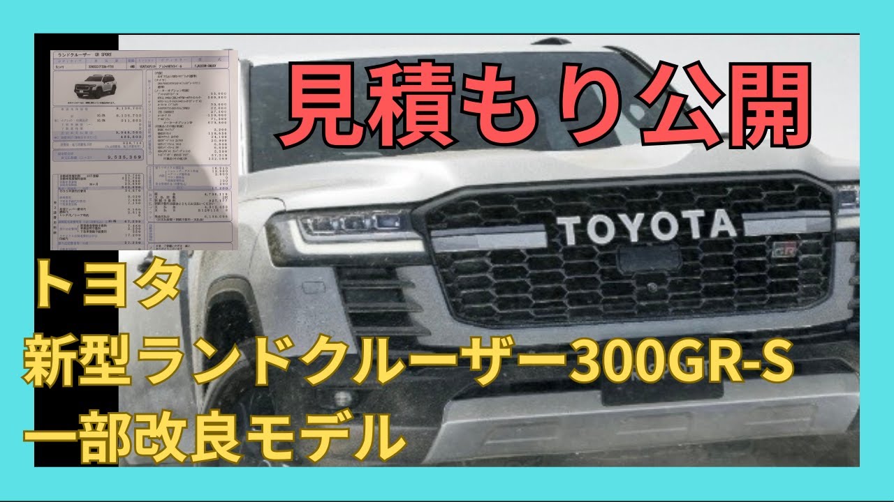 【ランクル300GR-S 見積もり公開】新型ランドクルーザー300 GR SPORT  一部改良モデルの見積もりを公開