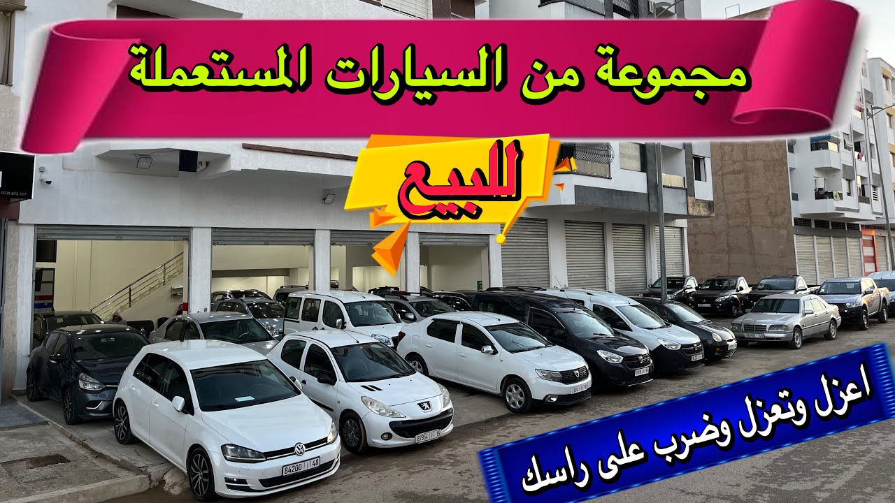 مجموعة سيارات مستعملة للبيع 🔥🔥عائلية👍للخدمة👍وحتى سيارات الدراوش ❤️موجودة👍 الثمن تشطر على راسك 