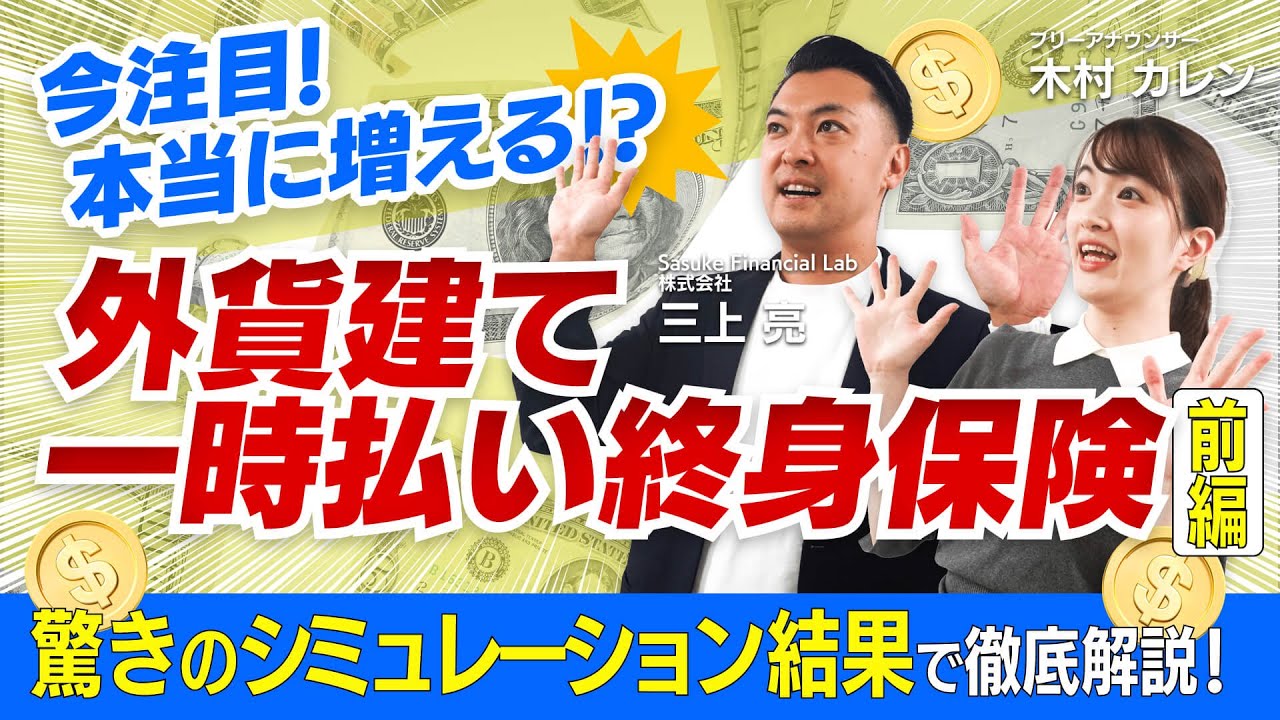 【今注目の保険で資産運用法】「外貨建て一時払い終身保険」について徹底解説！30歳男性・女性のシミュレーションで驚きの結果が！