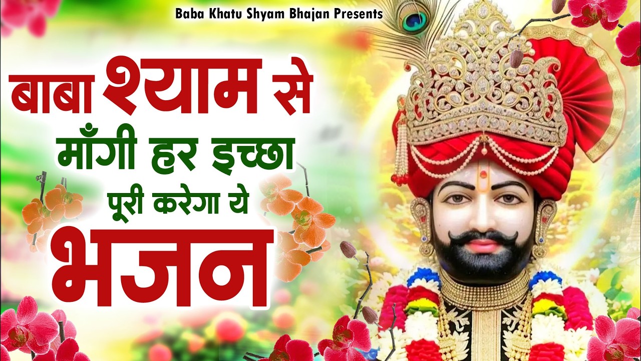 बाबा श्याम से मांगी हर इच्छा पूरी करेगा ये भजन ~Top Khatu Shyam Bhajans| Shyam Baba Ke Bhajans| 2026