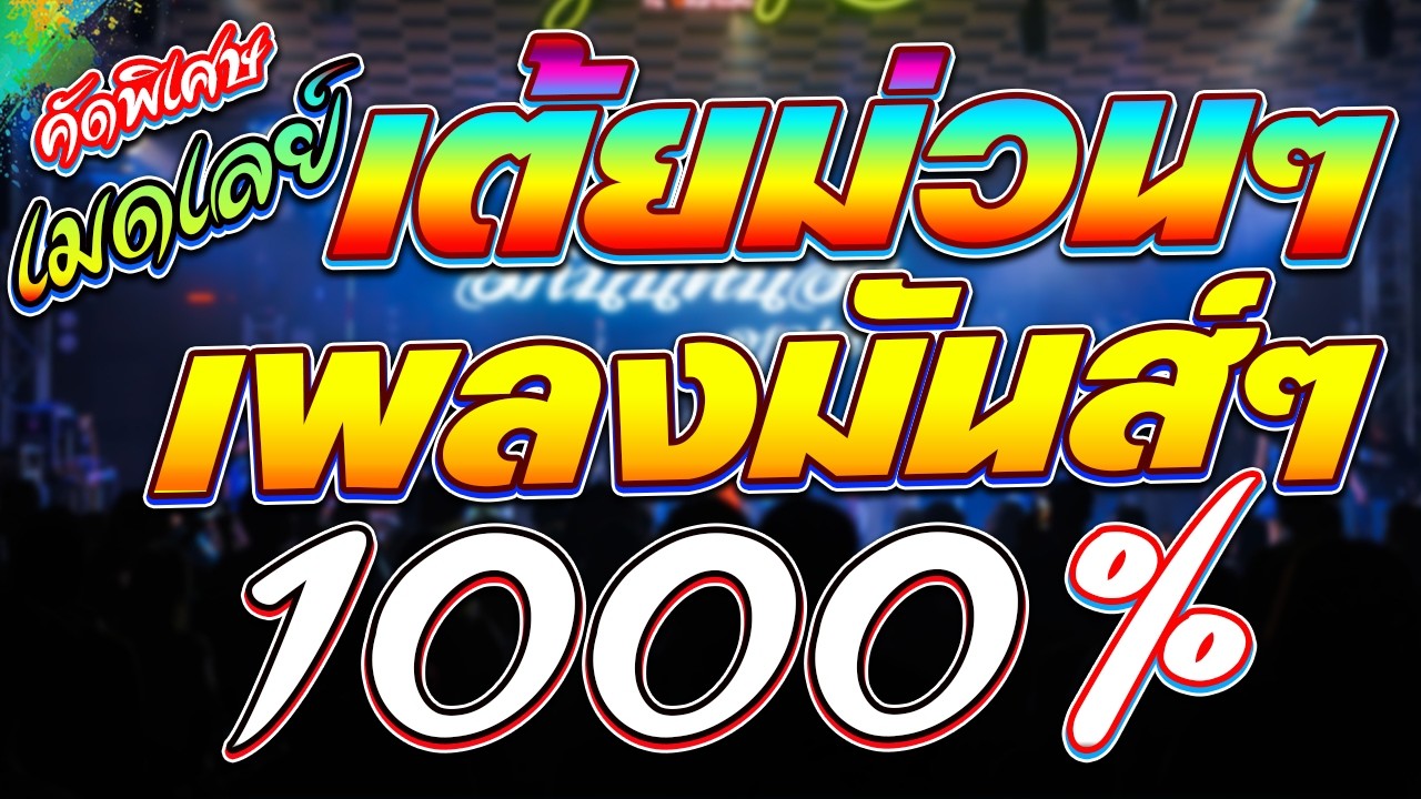 เต้ยม่วน เพลงมันส์ 1000% เต็มอิ่ม 3 ชั่วโมง