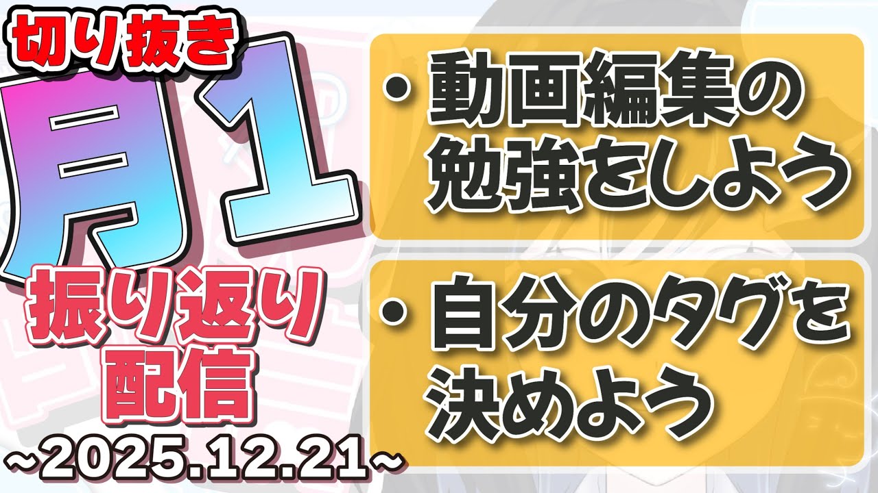 【切り抜き】月１振り替り配信～2025.12.21～【とびはねこ】