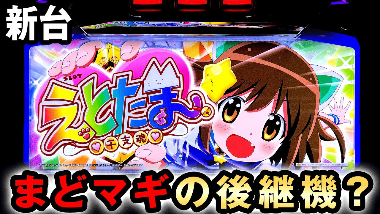 新台 神台まどマギの後継機になる えとたま 干支魂 桜 334 Youtube