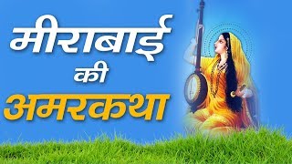 The Immortal Story Of Meera Bai | Story Of Mira Bai | Sant Rampal Ji Satsang | SATLOK ASHRAM