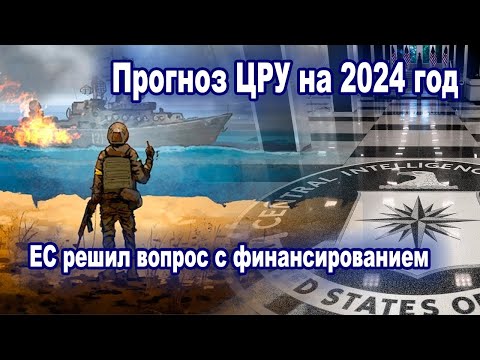 Геополитика – Европа дает деньги Украине, и прогноз ЦРУ.
