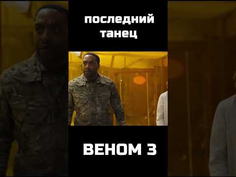 Веном 3: Последний танец #shorts #кино #фильм