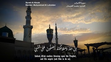 إن الله وملائكته يصلون على النبي | سورة الأحزاب | القارئ محمد اللحيدان