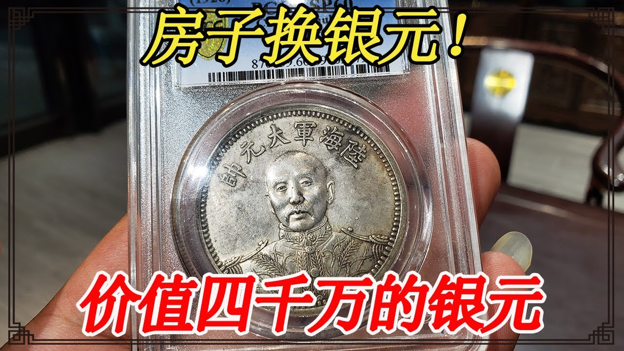 Поменяв дом в Шанхае на серебряный доллар, мужчина сказал, что теперь он может стоить 40 миллионов