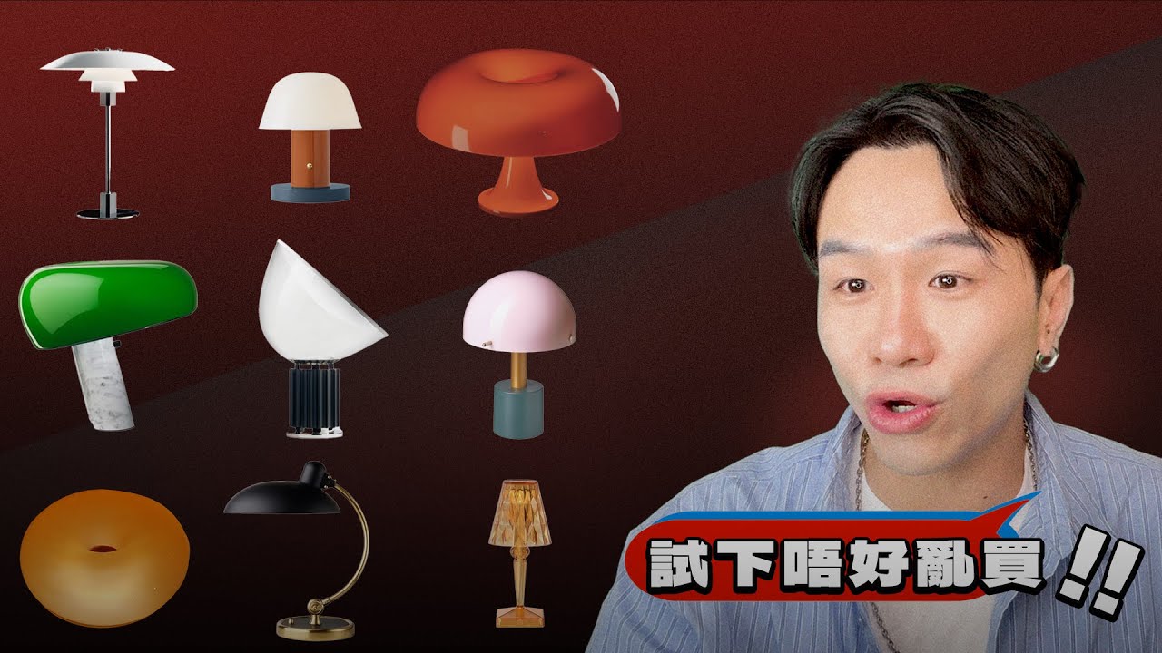 隔住個Mon同你一齊揀燈🫵即場分析100盞「睇落抵買」枱燈！