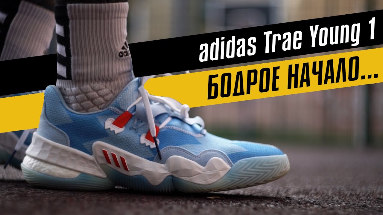 ADIDAS TRAE YOUNG 1: ТЕСТ БАСКЕТБОЛЬНЫХ КРОССОВОК - YouTube
