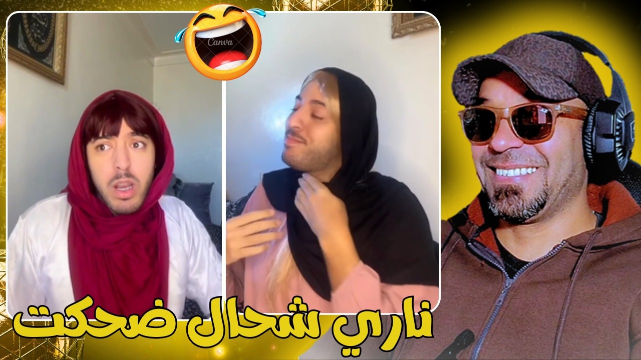 لا بغيتي ضحك دخل تفرج في هاد الحلقة 🤣😂 ميمكنش