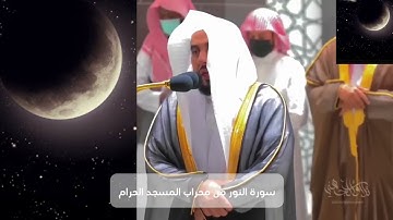 سورة النور من محراب المسجد الحرام - الشيخ عبدالله بن عواد الجهني