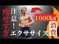 【痩せすぎ注意！】短時間で1000kcal消費する「５つのエクササイズ」