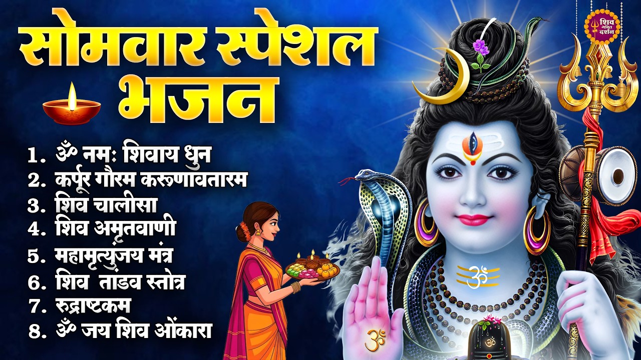 सोमवार भक्ति भजन - कर्पूर गौरम करुणावतारं, शिव चालीसा, ॐ नमः शिवाय धुन, शिव अमृतवाणी व आरती