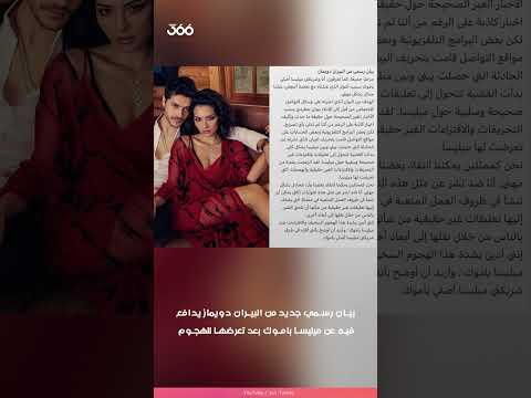 بيان رسمي جديد من البيران دويماز يدافع فيه عن ميليسا باموك بعد تعرضها للهجوم وللاساءات