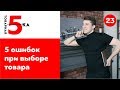 5 ошибок при выборе оффера