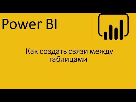 Видео: Как да добавя две таблици в power bi?