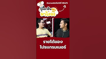 รายได้โปรแกรมเมอร์  #podcast #interview #โปรแกรมเมอร์ #พอดแคสต์ #programmer