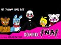 Не такой как все  (комикс FNAF 2 глава ПОЛНОСТЬЮ)