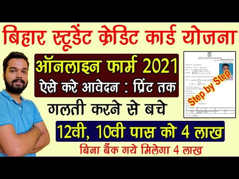 Bihar Student Credit Card Yojana Online Form Kaise Bhare | How to apply Bihar Student Credit Card