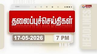 Today Headlines - 17 May 2026 | மாலை தலைப்புச் செய்திகள் | Evening Headlines | CM Vijay | TVK