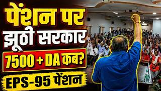 🔴 LIVE NOW: EPS-95 Pension ₹7500 + DA 💥 | Confirm Update 2026 | Breaking News Today live