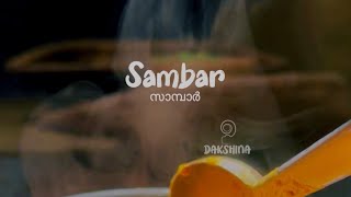 സാമ്പാർ | മല്ലി വറുത്തരച്ച സാമ്പാർ | Kerala Sambar | Sarang Recipes | Dakshina