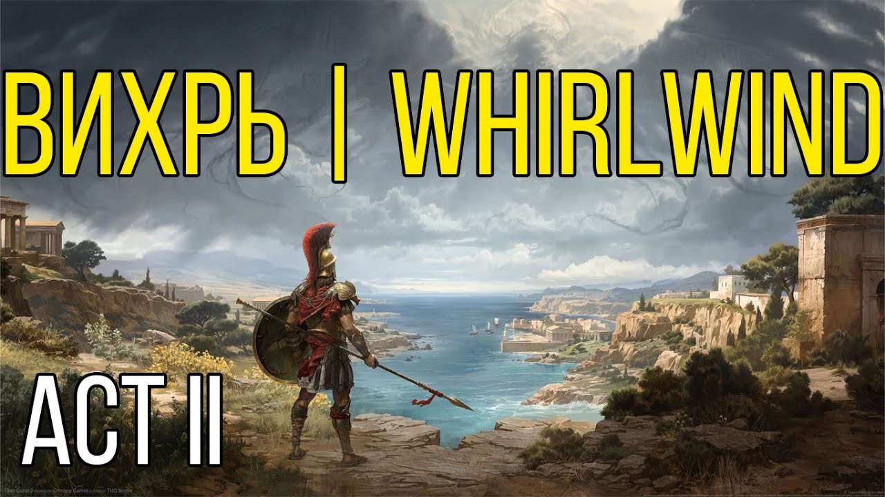 Titan Quest 2 build. Подробный гайд по билду через Вихрь 