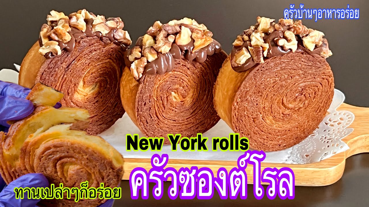 770 ครัวซองโรล New York rolls