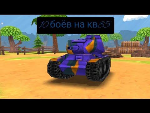 10 боев на кв85 — Toon Wars